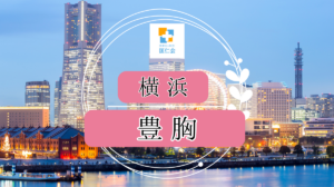 横浜　豊胸　安い